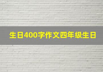 生日400字作文四年级生日