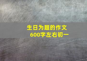 生日为题的作文600字左右初一