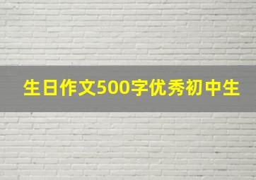 生日作文500字优秀初中生