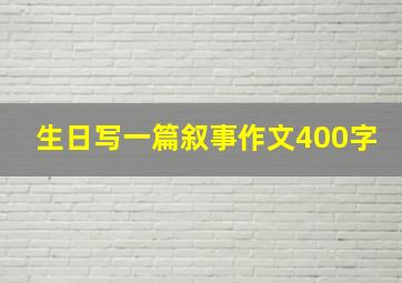 生日写一篇叙事作文400字