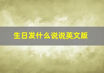 生日发什么说说英文版