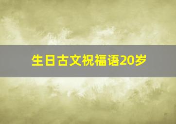 生日古文祝福语20岁