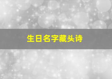 生日名字藏头诗