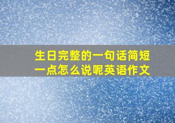 生日完整的一句话简短一点怎么说呢英语作文