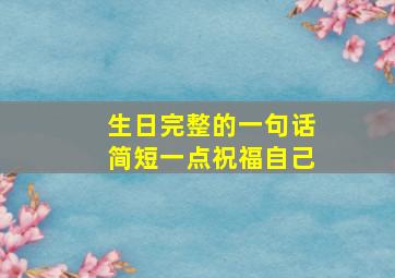 生日完整的一句话简短一点祝福自己