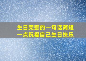 生日完整的一句话简短一点祝福自己生日快乐