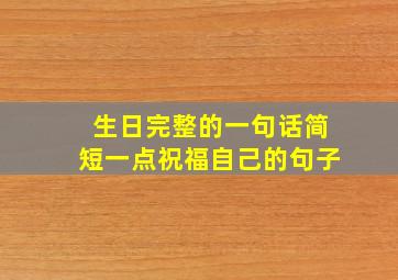 生日完整的一句话简短一点祝福自己的句子