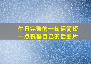 生日完整的一句话简短一点祝福自己的话图片