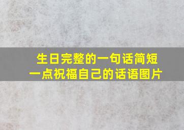 生日完整的一句话简短一点祝福自己的话语图片