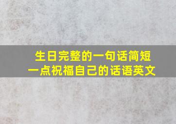 生日完整的一句话简短一点祝福自己的话语英文