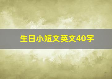 生日小短文英文40字