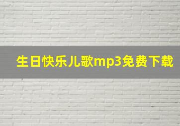 生日快乐儿歌mp3免费下载