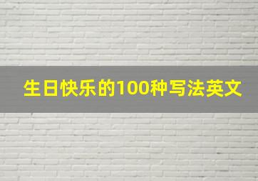 生日快乐的100种写法英文