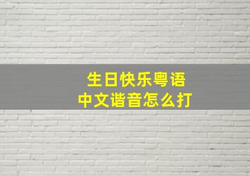 生日快乐粤语中文谐音怎么打