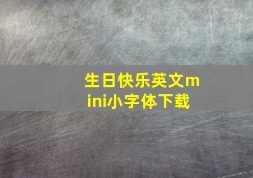 生日快乐英文mini小字体下载