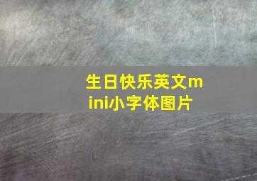 生日快乐英文mini小字体图片