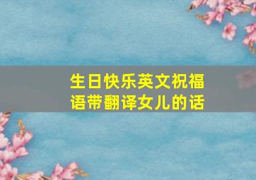 生日快乐英文祝福语带翻译女儿的话