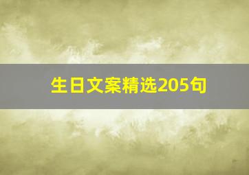 生日文案精选205句