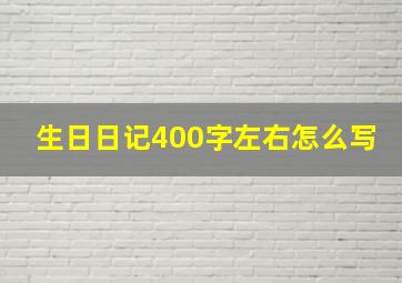 生日日记400字左右怎么写