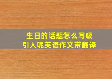 生日的话题怎么写吸引人呢英语作文带翻译