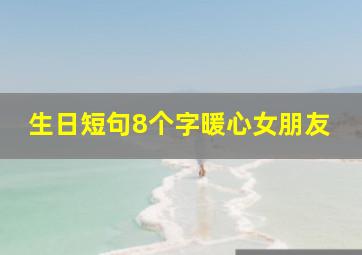 生日短句8个字暖心女朋友