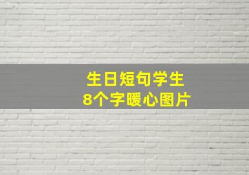 生日短句学生8个字暖心图片