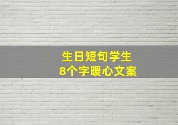 生日短句学生8个字暖心文案