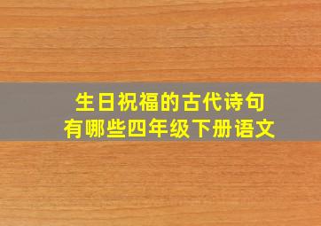 生日祝福的古代诗句有哪些四年级下册语文