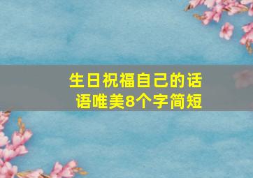 生日祝福自己的话语唯美8个字简短