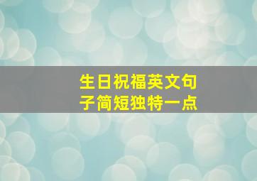 生日祝福英文句子简短独特一点