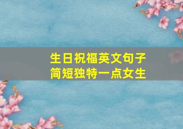 生日祝福英文句子简短独特一点女生