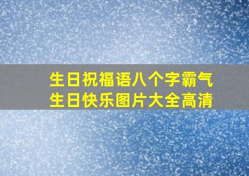 生日祝福语八个字霸气生日快乐图片大全高清