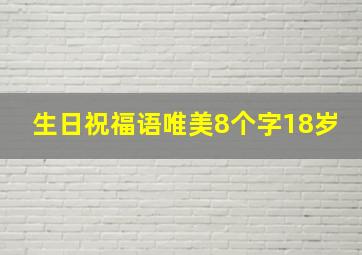 生日祝福语唯美8个字18岁