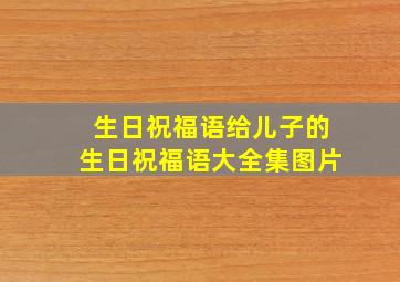 生日祝福语给儿子的生日祝福语大全集图片