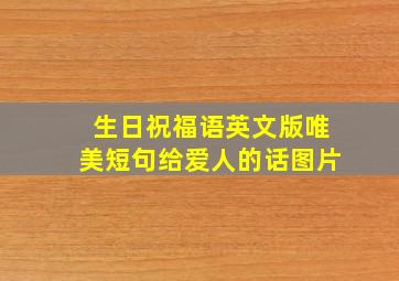 生日祝福语英文版唯美短句给爱人的话图片