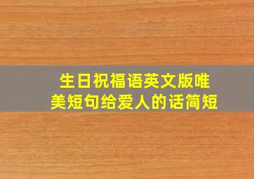 生日祝福语英文版唯美短句给爱人的话简短