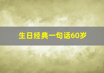 生日经典一句话60岁