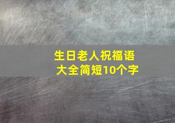 生日老人祝福语大全简短10个字