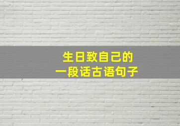 生日致自己的一段话古语句子