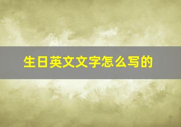 生日英文文字怎么写的