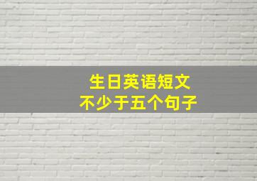 生日英语短文不少于五个句子