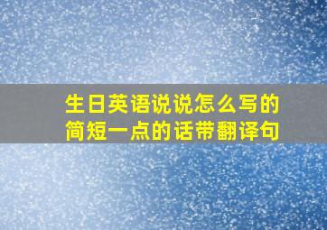 生日英语说说怎么写的简短一点的话带翻译句