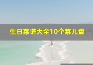 生日菜谱大全10个菜儿童