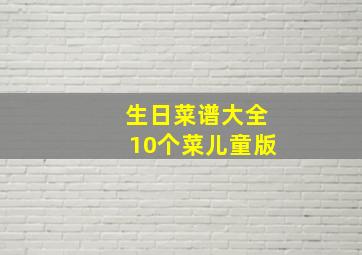 生日菜谱大全10个菜儿童版