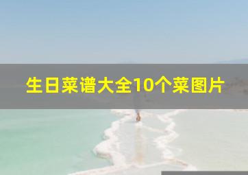 生日菜谱大全10个菜图片