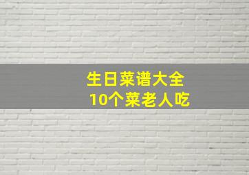 生日菜谱大全10个菜老人吃