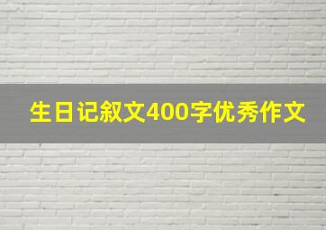 生日记叙文400字优秀作文