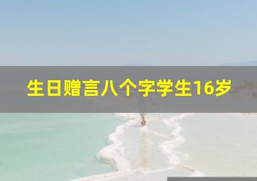 生日赠言八个字学生16岁