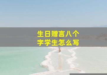 生日赠言八个字学生怎么写