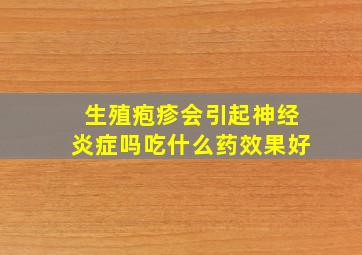 生殖疱疹会引起神经炎症吗吃什么药效果好